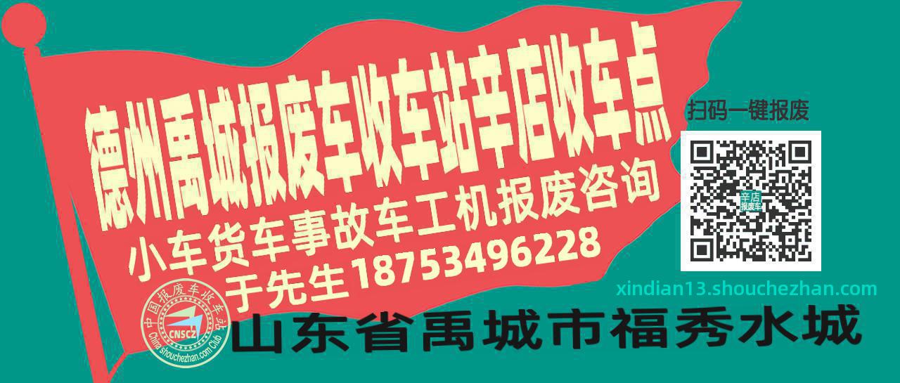 德州禹城报废车收车站辛店收车点